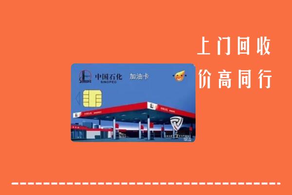 高价求购：嘉兴市海盐回收加油卡
