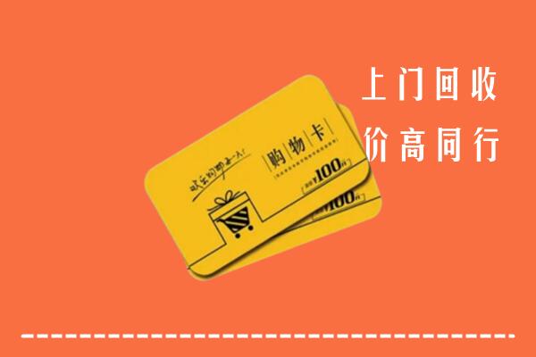 嘉兴市海盐高价回收购物卡